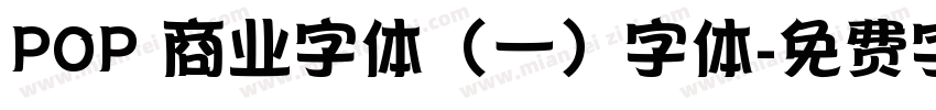 POP 商业字体（一）字体字体转换